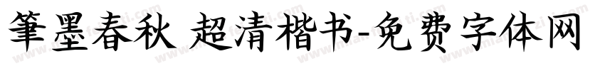 筆墨春秋 超清楷书字体转换